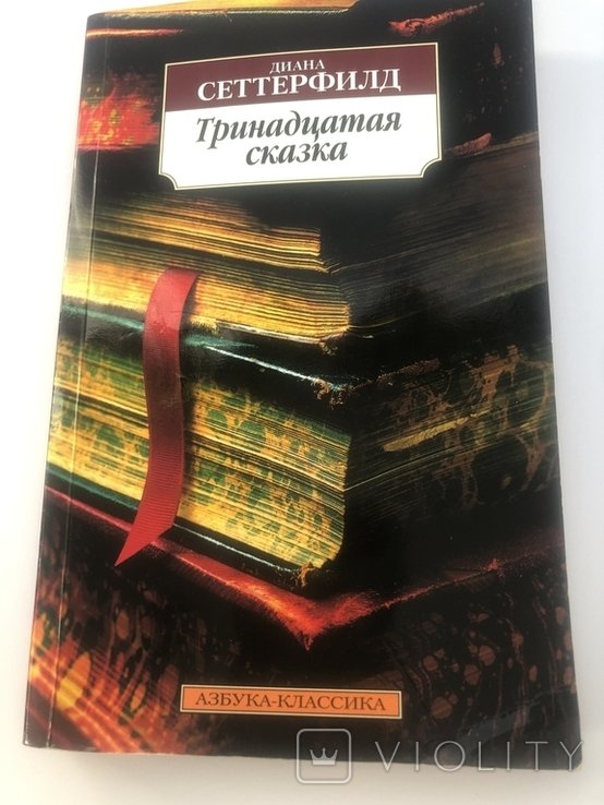 Д. Сеттерфілд. Тринадцатая сказка