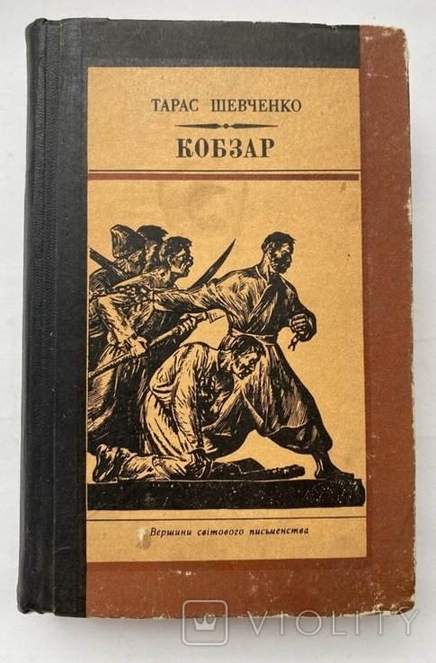 Кобзар. Вершины мирового писательства