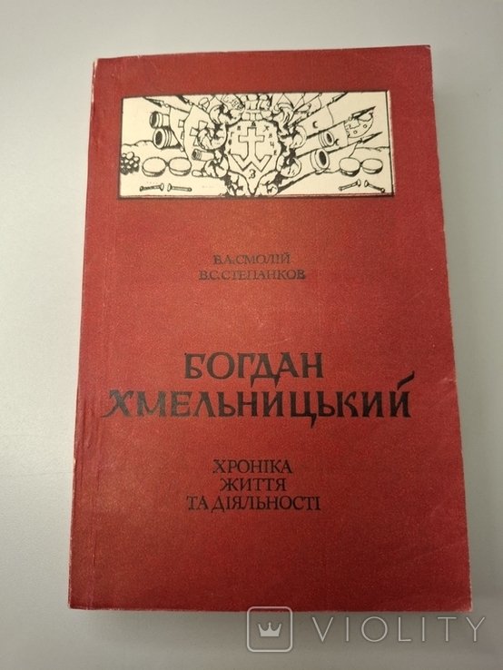Б. Хмельницкий. Хроника жизни и деятельности