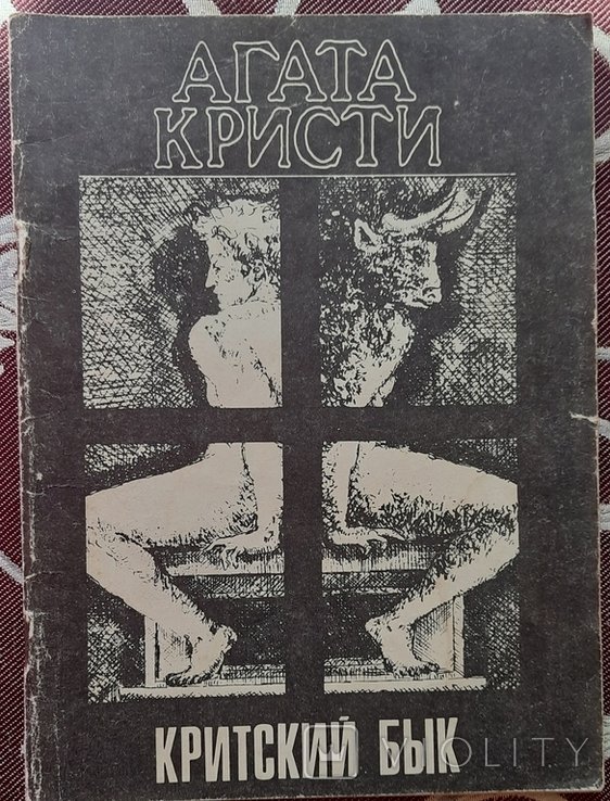А. Кристи. Критский бык