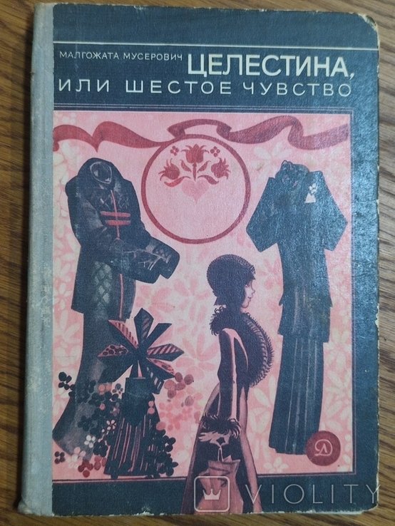 М. Мусерович. Целестина, или Шестое чувство
