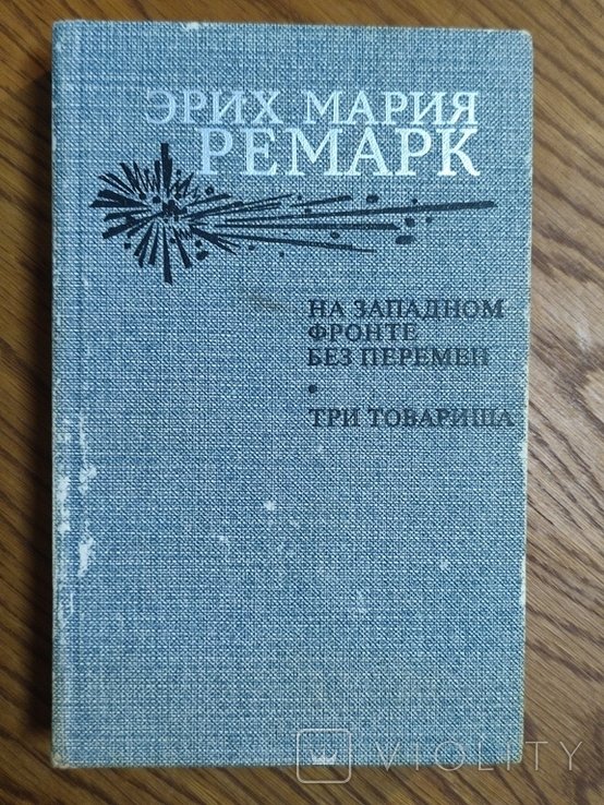 Э.М. Ремарк. На западном фронте без перемен. Три товарища