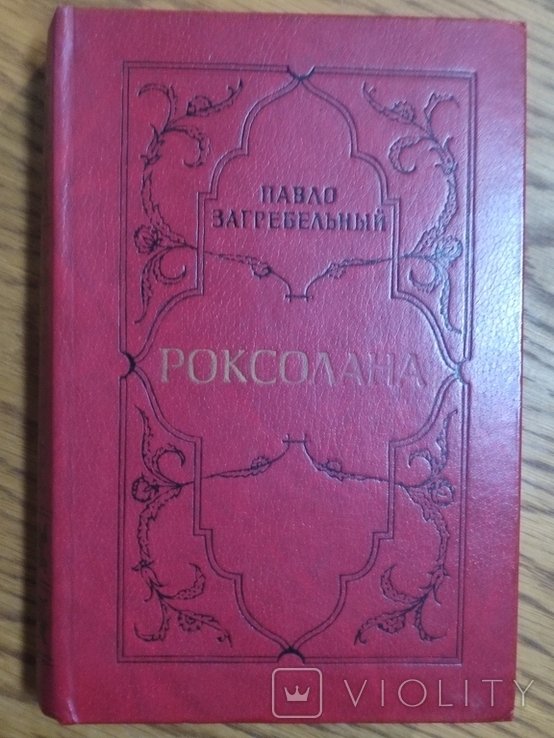 П. Загребельний. Роксолана