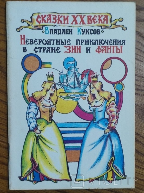 В. Куксов. Невероятные приключения в стране Зии и Фанты