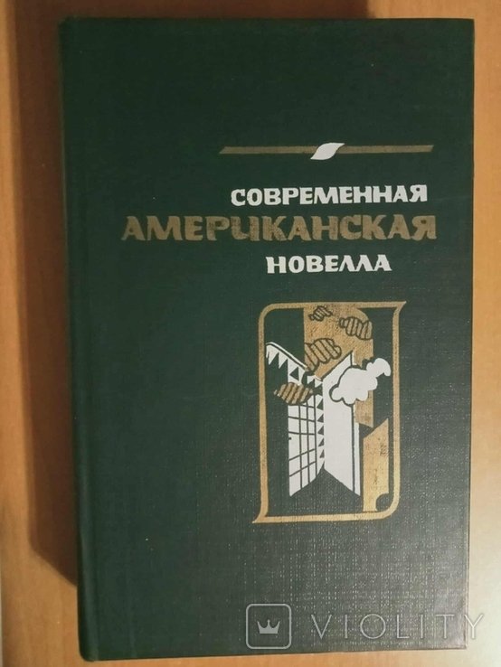 Современная американская новелла 7080е годы