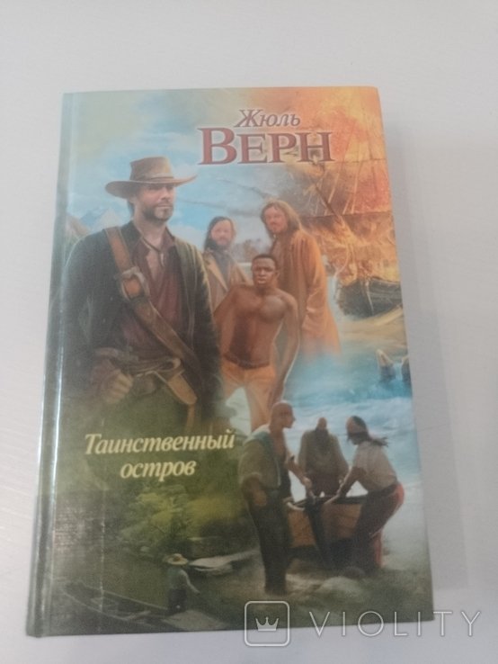 Ж. Верн. Таинственный остров
