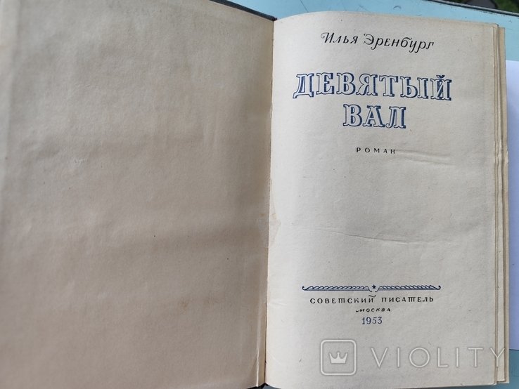 И. Эренбург. Девятый вал