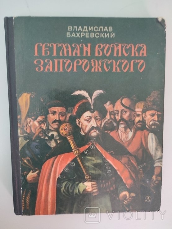 В. Бахревский. Гетман Войска Запорожского