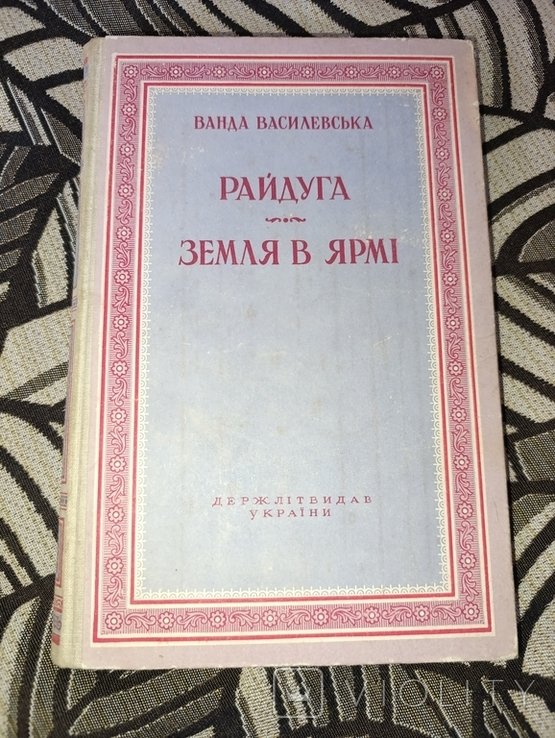 В. Василевская. Радуга Земля в ярме