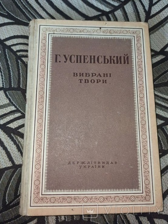 Г. Успенский. Выбранные произведения