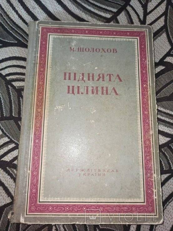 М. Шолохов. Поднятая целина