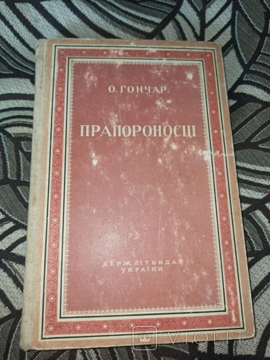 О. Гончар. Прапороносцы
