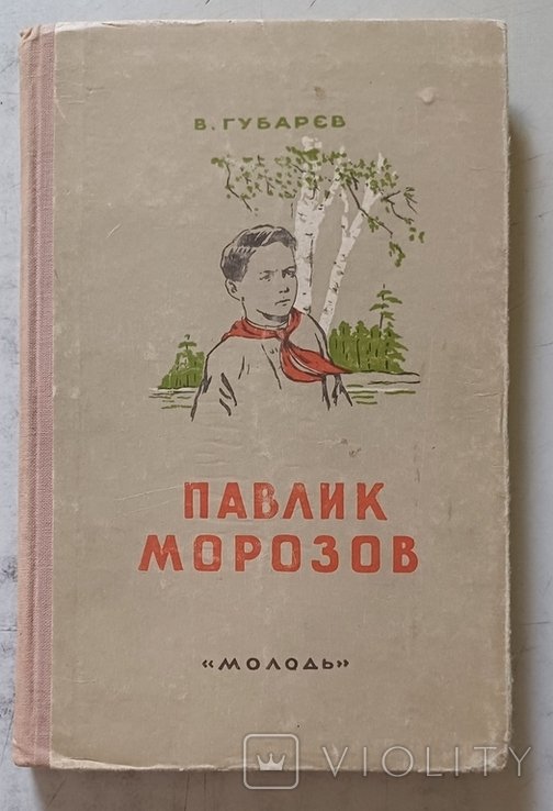 В. Губарев. Павлик Морозов