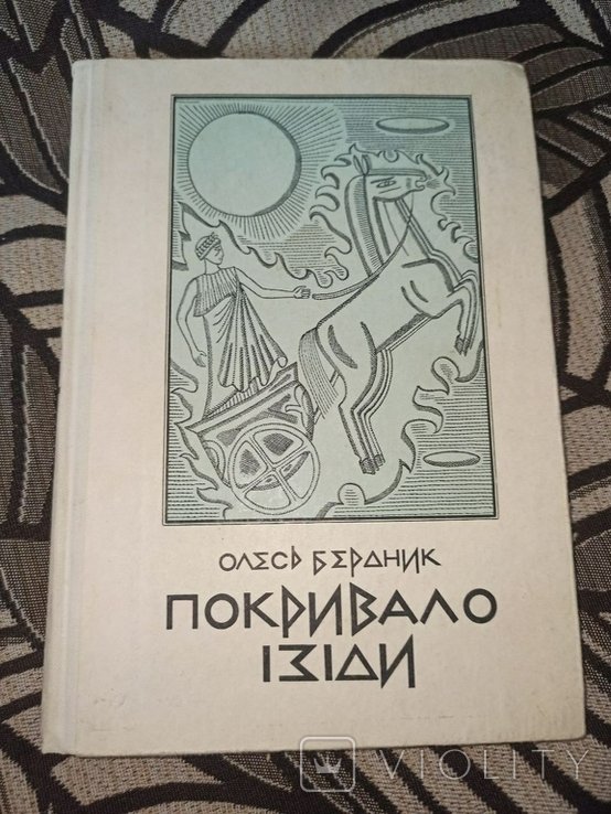 О. Бердник. Покривало Изиды