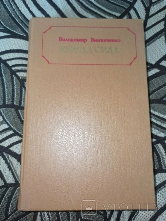 В.В. Винниченко. Краса и сила