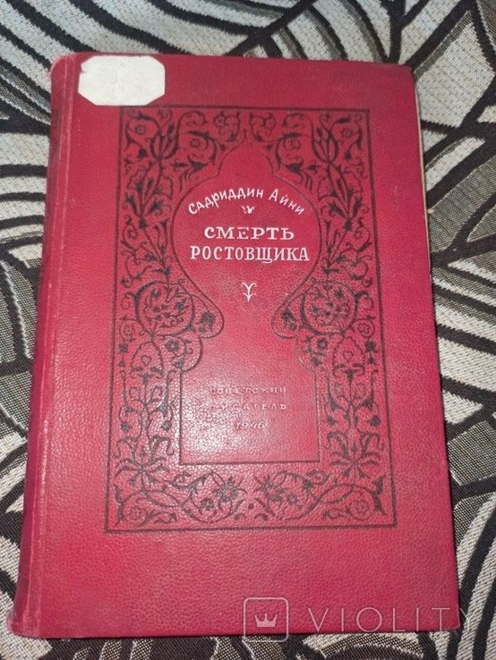 С. Айни. Смерть Ростовщика