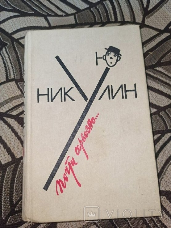 Ю. Никулин. Почти серьезно