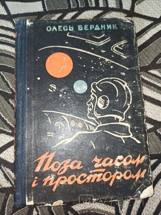 О. Бердник. Поза временем и пространством