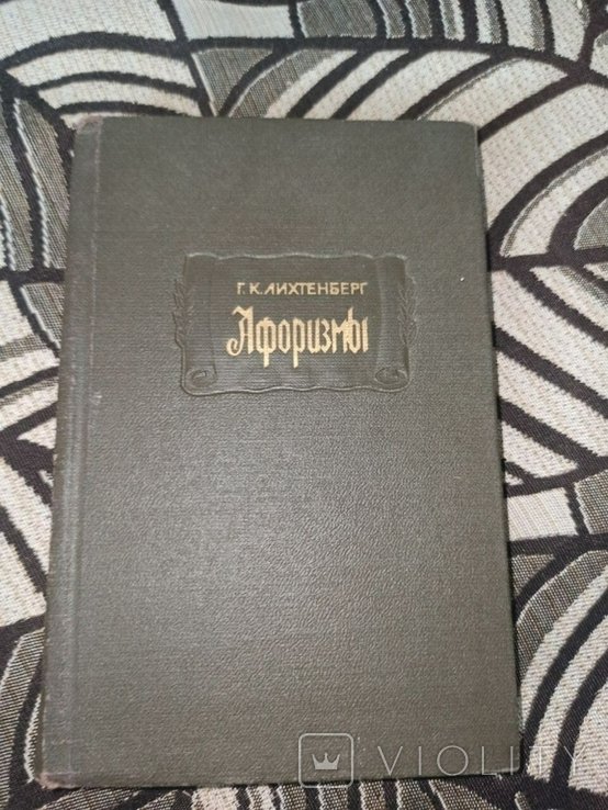 Г.К. Лихтенберг. Афоризмы