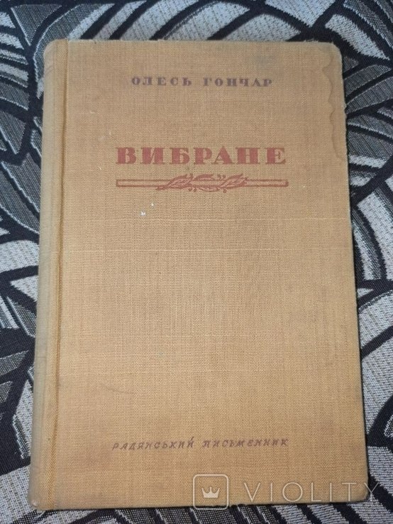 О. Гончар. Прапороносцы