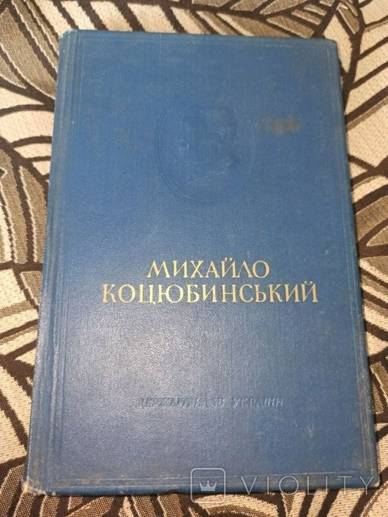 М. Коцюбинский. Выбранные произведения. Том 2