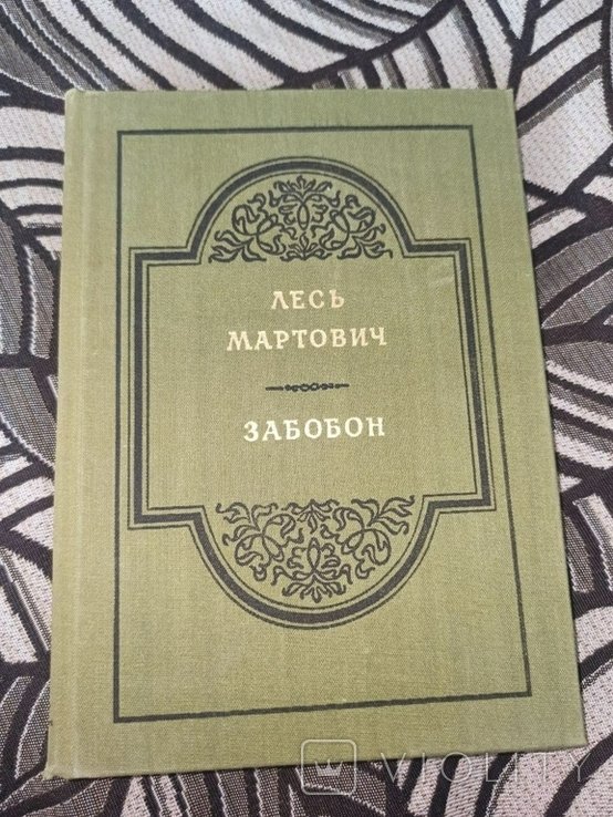 Л. Мартович. Забобон