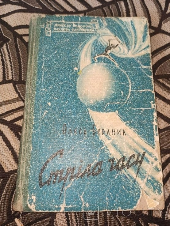 О. Бердник. Стрела времени