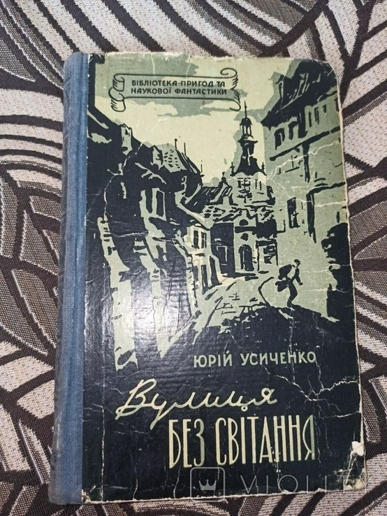 Ю. Усиченко. Улица без светания
