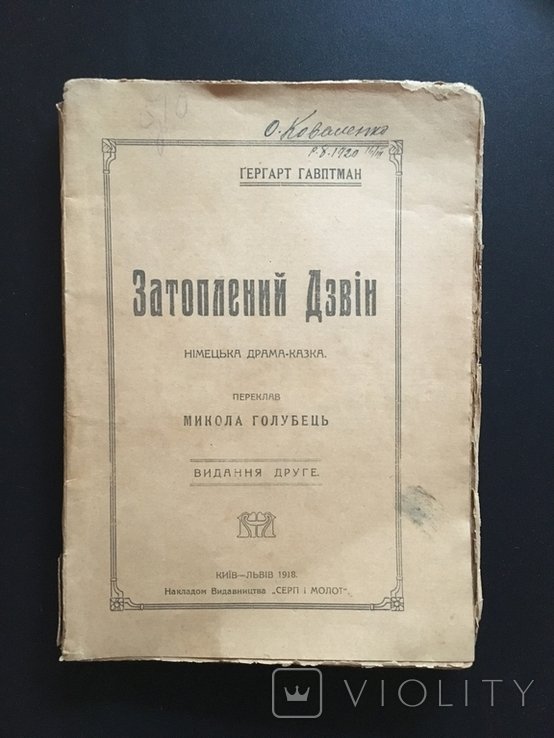 Г. Гавптман. Затопленный Дзвин