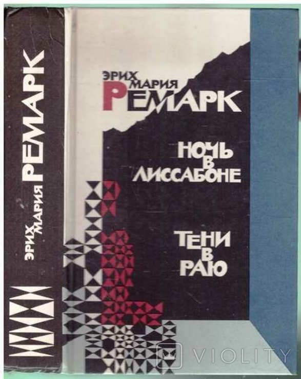 Э.М. Ремарк. Ночь в Лиссабоне