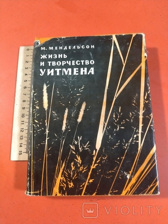 М. Мендельсон. Жизнь и творчество Уитмена