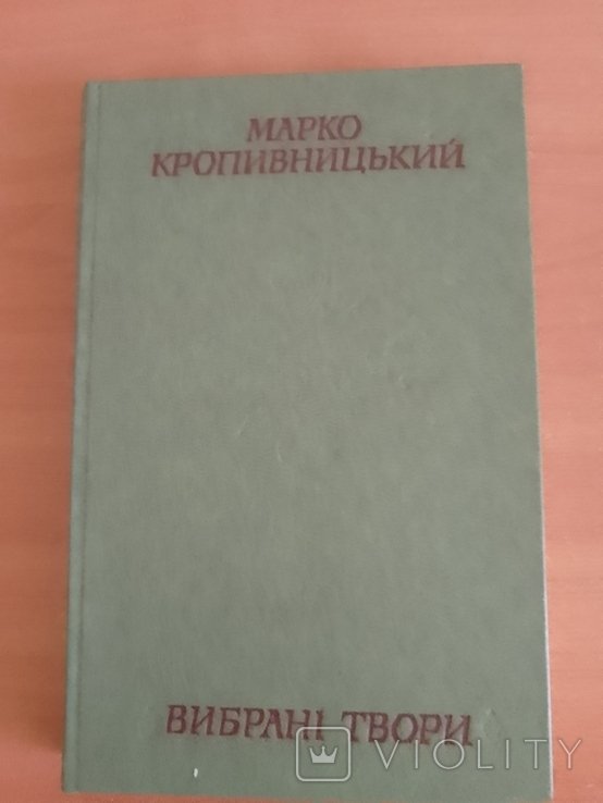 М. Кропивницкий. Выбранные произведения