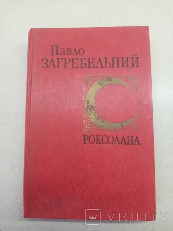 П. Загребельний. Роксолана