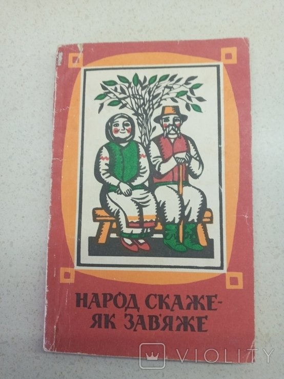 Ю. Крига. Народ скаже як зав'яже