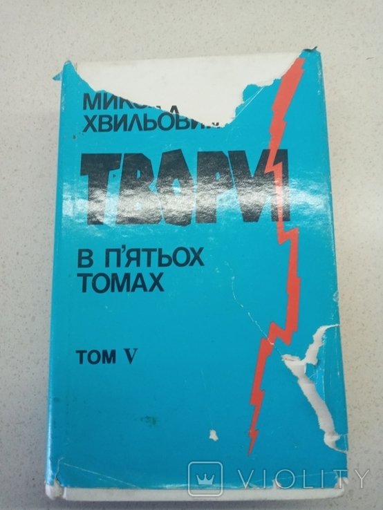 М. Хвильовий. Твори. Том 5
