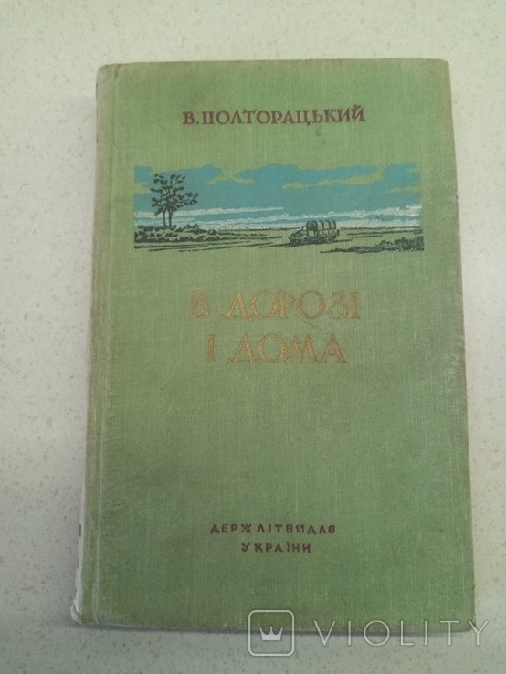 В. Полторацкий. В дороге и дома