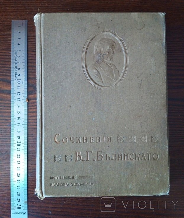В.Г. Белинский. Сочинения