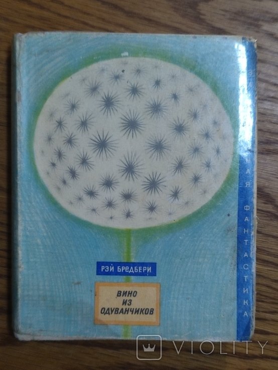 Р. Бредбери. Вино из одуванчиков