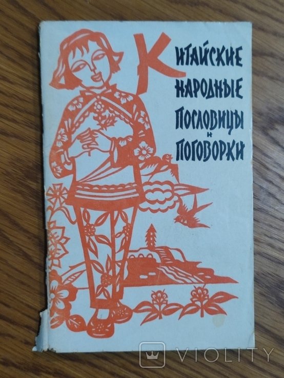А. Тишков. Китайские народные присловия и поговорки