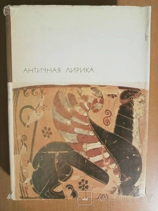 Античная лирика