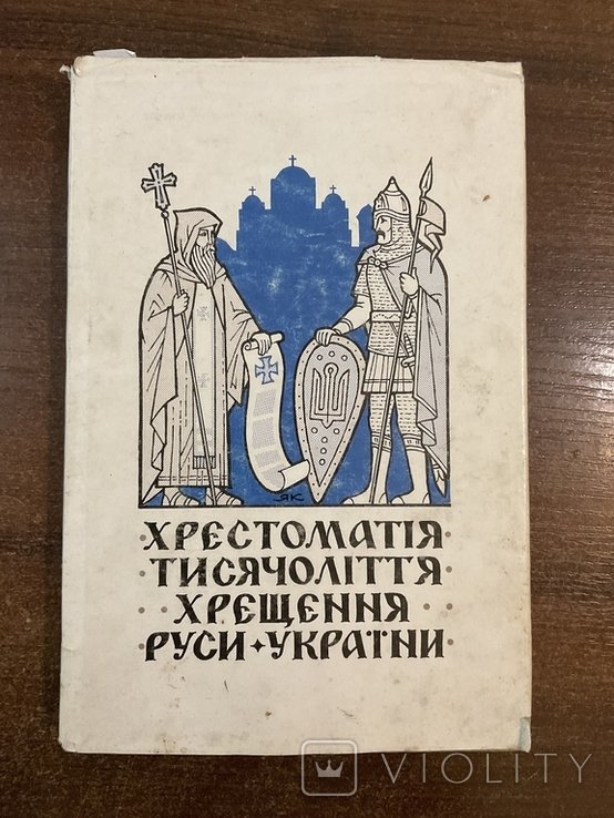 Ярема Козак. Хрестоматия тысячелетия крещения Руси России