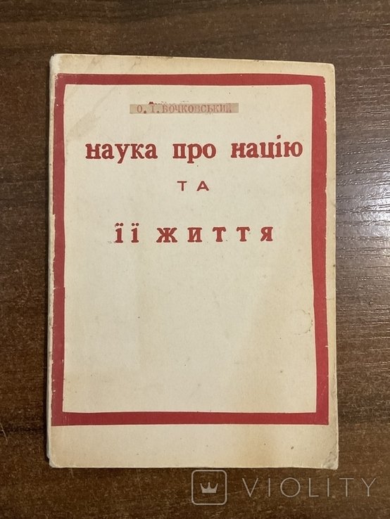 О. Бочковский. Наука про нацию та ее жизнь