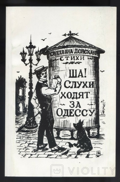 С.Ю. Донская. Ша! Слухи ходят за Одессу