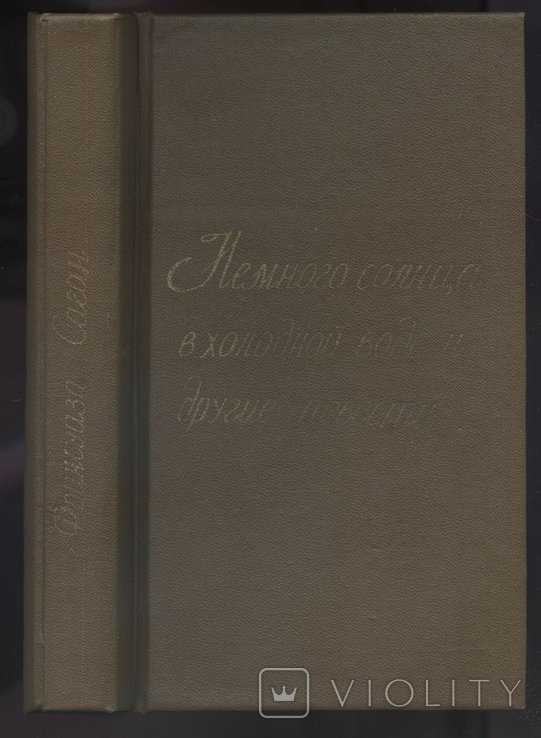 Ф. Саган. Немного солнца в холодной воде и другие повести