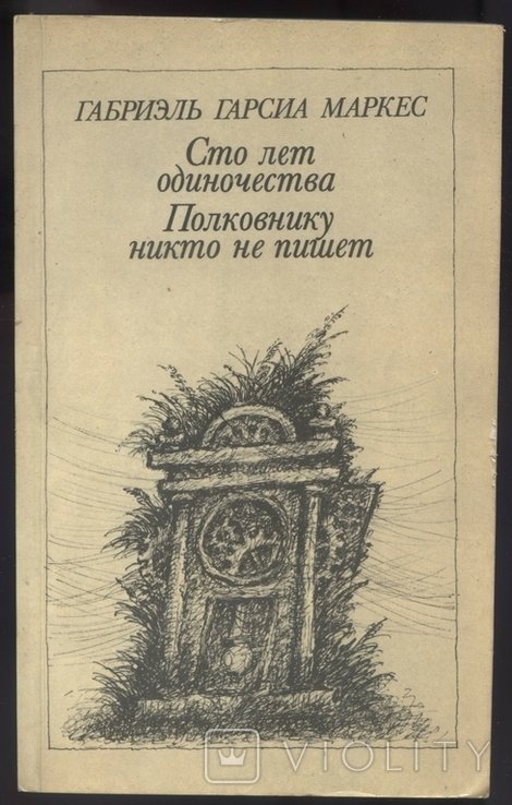 Г.Г. Маркес. Сто лет одиночества