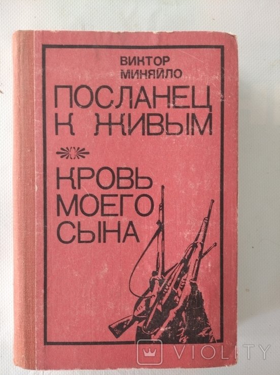 В.А. Миняйло. Посланец к живым. Кровь моего сына