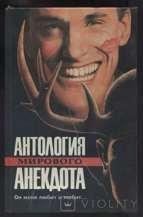 Антология мирового анекдота. Он меня любит и любит