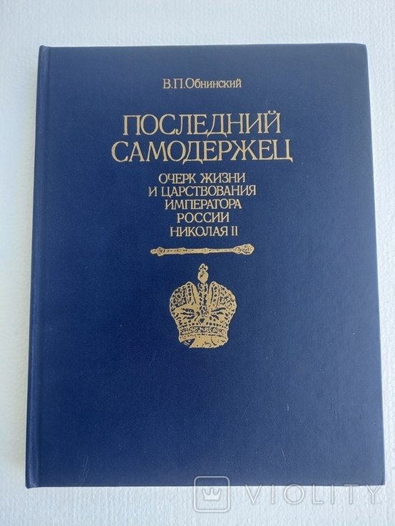 В.П. Обнинский. Последний самодержец. Очерк жизни и царствования императора России Николая II