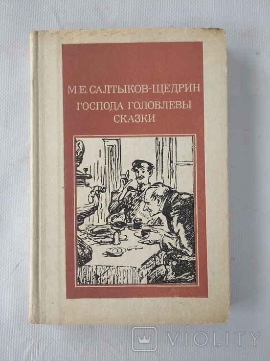 М.Е. Салтыков-Щедрин. Господа Головлевы. Сказки
