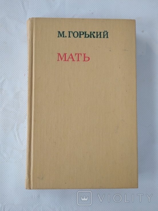М. Горький. Мать
